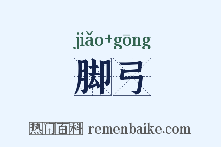脚弓是什么意思的图片